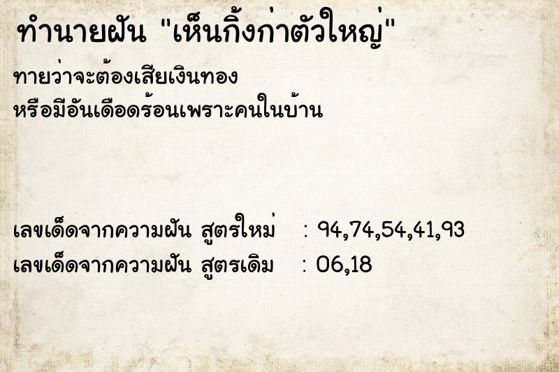 ทำนายฝันทำนายฝันเห็นกิ้งก่าตัวใหญ่