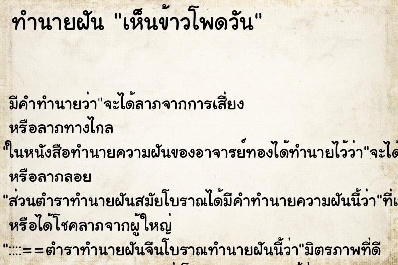 ทำนายฝันทำนายฝันเห็นข้าวโพดวัน