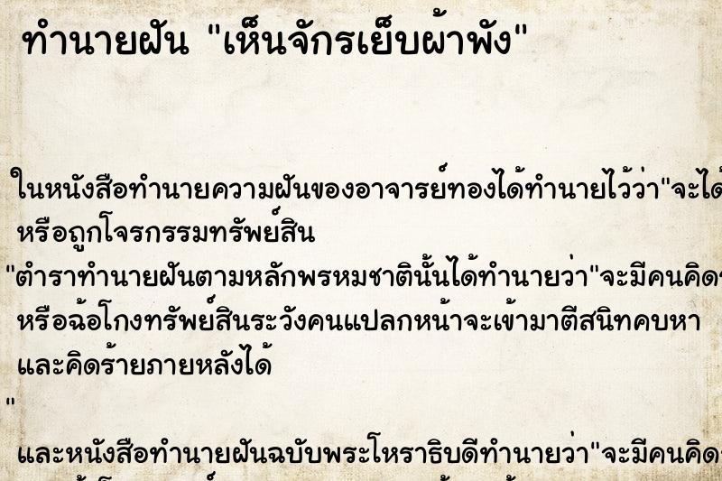ทำนายฝันทำนายฝันเห็นจักรเย็บผ้าพัง