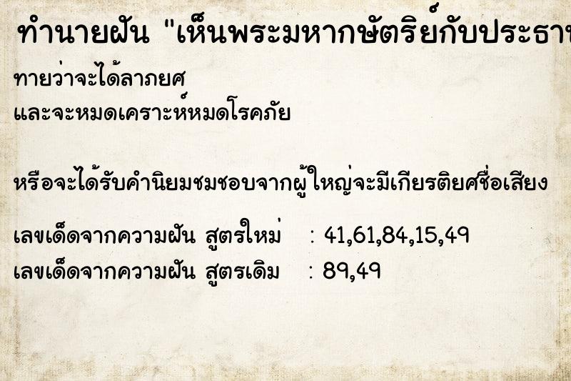 ทำนายฝันทำนายฝันเห็นพระมหากษัตริย์กับประธานาธิบดี