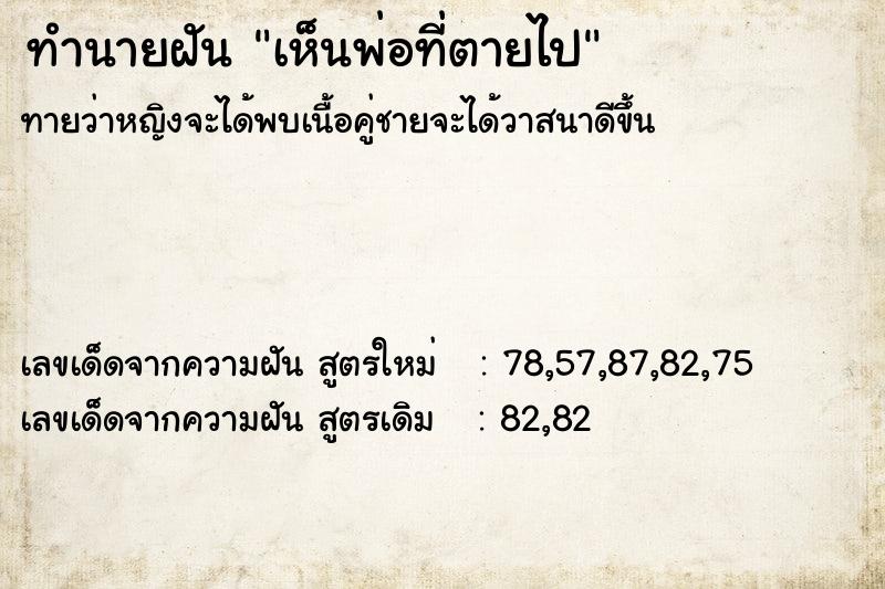 ทำนายฝันทำนายฝันเห็นพ่อที่ตายไป