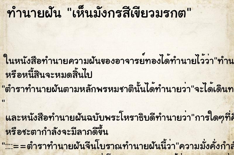 ทำนายฝันทำนายฝันเห็นมังกรสีเขียวมรกต