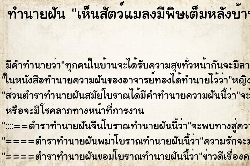 ทำนายฝันเห็นสัตว์แมลงมีพิษเต็มหลังบ้าน ทำนายฝันทำนายฝันเห็นสัตว์แมลงมีพิษเต็มหลังบ้าน