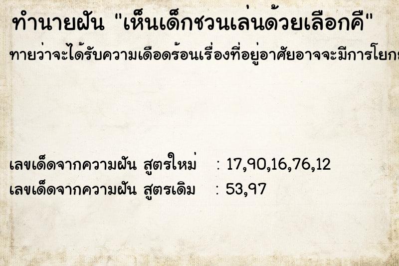 ทำนายฝันทำนายฝันเห็นเด็กชวนเล่นด้วยเลือกคื