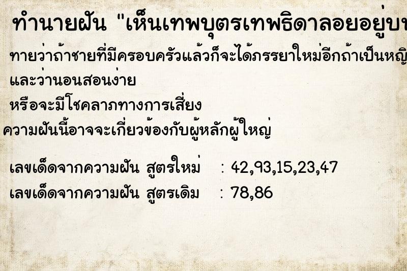 ทำนายฝันทำนายฝันเห็นเทพบุตรเทพธิดาลอยอยู่บนฟ้า