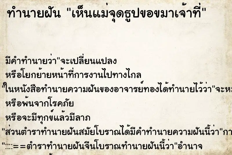 ทำนายฝัน เห็นแม่จุดธูปขอขมาเจ้าที่ ทำนายฝัน เห็นแม่จุดธูปขอขมาเจ้าที่