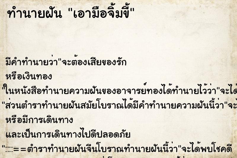 ทำนายฝัน เอามือจิ้มขี้