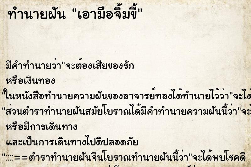 ทำนายฝัน เอามือจิ้มขี้ ตำราโบราณ แม่นที่สุดในโลก