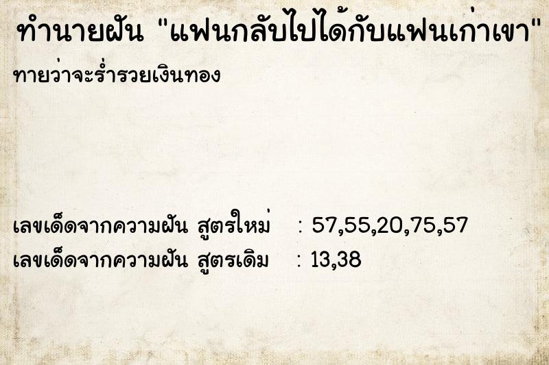 ทำนายฝันแฟนกลับไปได้กับแฟนเก่าเขา ทำนายฝันทำนายฝันแฟนกลับไปได้กับแฟนเก่าเขา