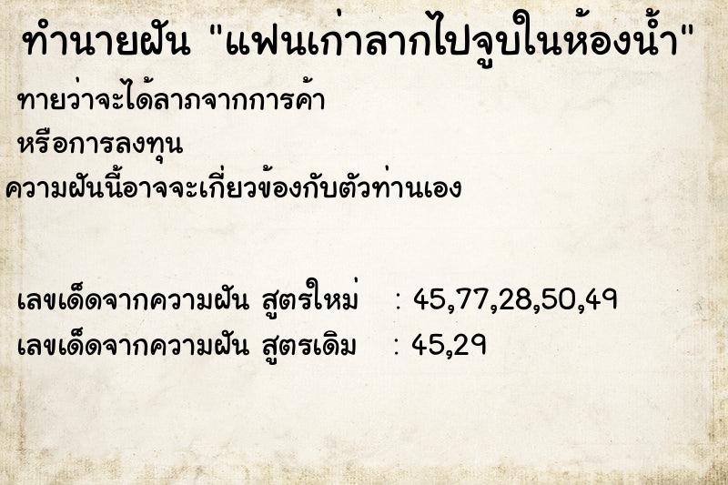 ทำนายฝันทำนายฝันแฟนเก่าลากไปจูบในห้องน้ำ
