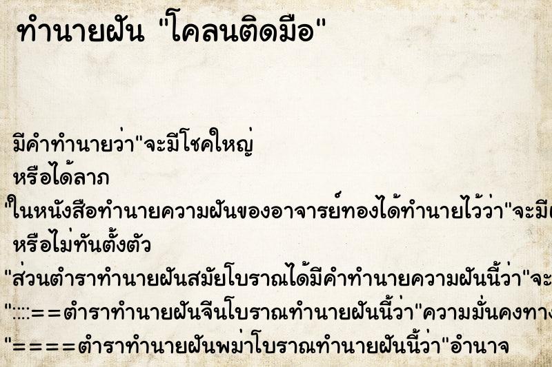 ทำนายฝันทำนายฝันโคลนติดมือ