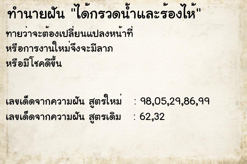 ทำนายฝันได้กรวดน้ำและร้องไห้ ทำนายฝันทำนายฝันได้กรวดน้ำและร้องไห้
