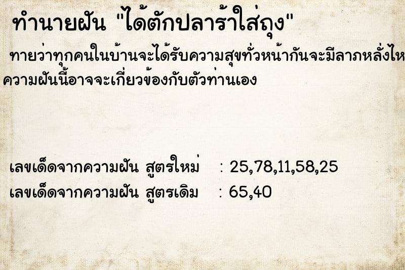ทำนายฝันทำนายฝันได้ตักปลาร้าใส่ถุง