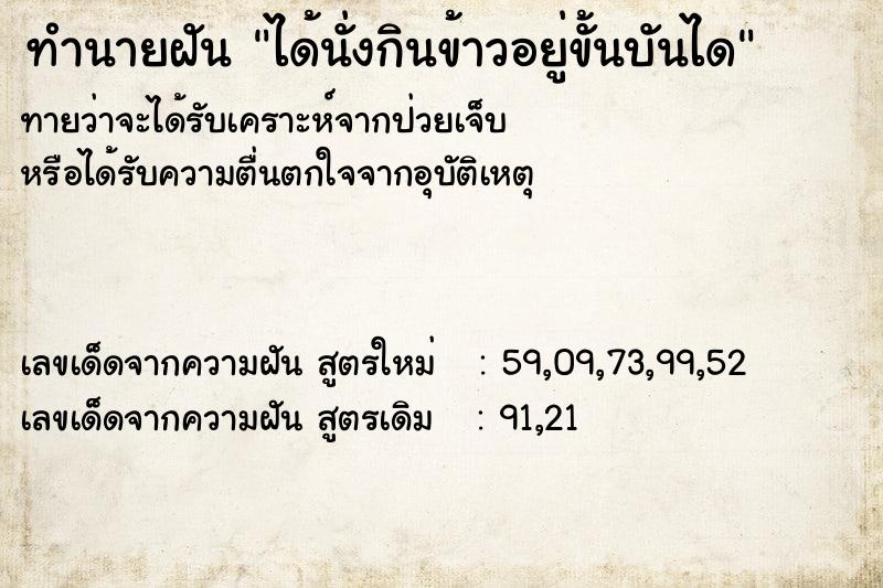 ทำนายฝันทำนายฝันได้นั่งกินข้าวอยู่ขั้นบันได