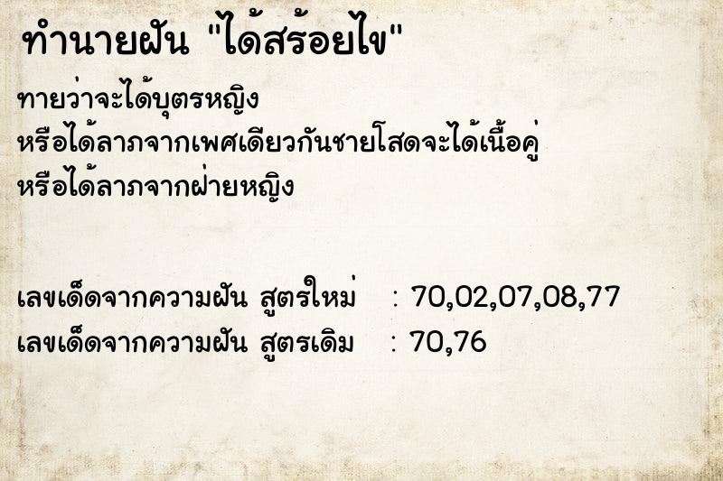ทำนายฝัน ได้สร้อยไข ทำนายฝัน ได้สร้อยไข