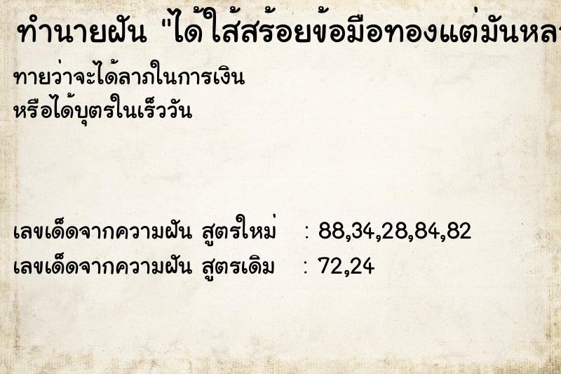 ทำนายฝันทำนายฝันได้ใส้สร้อยข้อมือทองแต่มันหลวมเกินไป