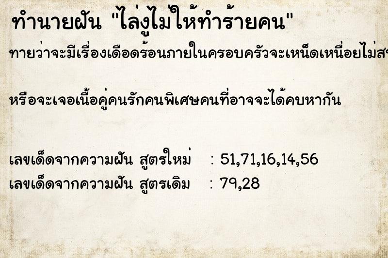 ทำนายฝันทำนายฝันไล่งูไม่ให้ทำร้ายคน