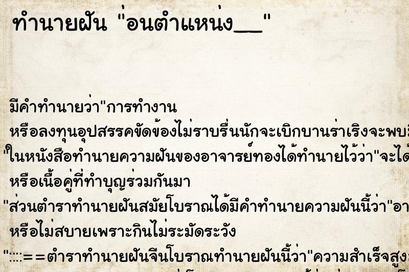 ทำนายฝันทำนายฝัน่อนตำแหน่ง__