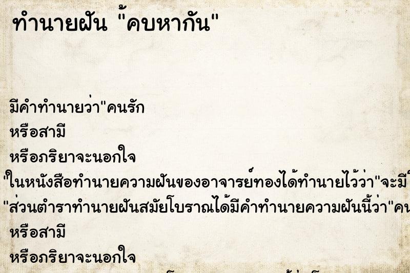 ทำนายฝันทำนายฝัน้คบหากัน
