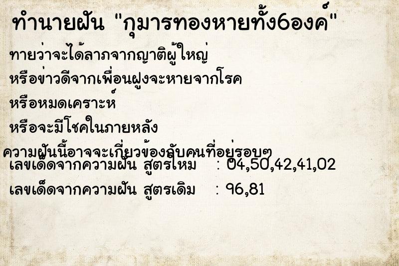 ทำนายฝันกุมารทองหายทั้ง6องค์ ทำนายฝันทำนายฝันกุมารทองหายทั้ง6องค์