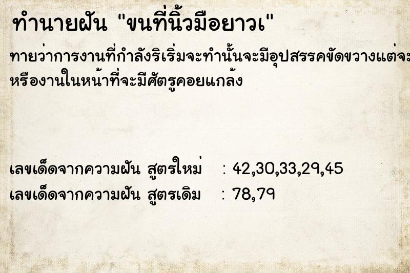 ทำนายฝันขนที่นิ้วมือยาวà ทำนายฝันทำนายฝันขนที่นิ้วมือยาวà