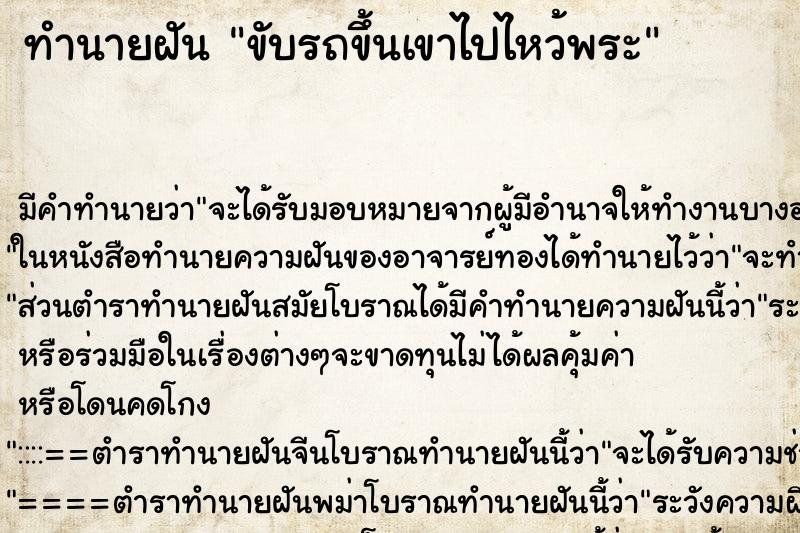 ทำนายฝัน ขับรถขึ้นเขาไปไหว้พระ ทำนายฝัน ขับรถขึ้นเขาไปไหว้พระ