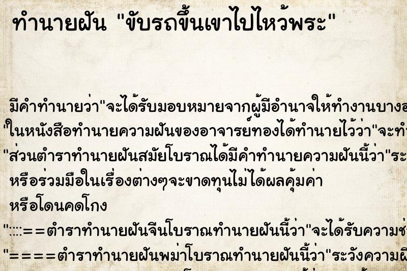 ทำนายฝัน ขับรถขึ้นเขาไปไหว้พระ ตำราโบราณ แม่นที่สุดในโลก