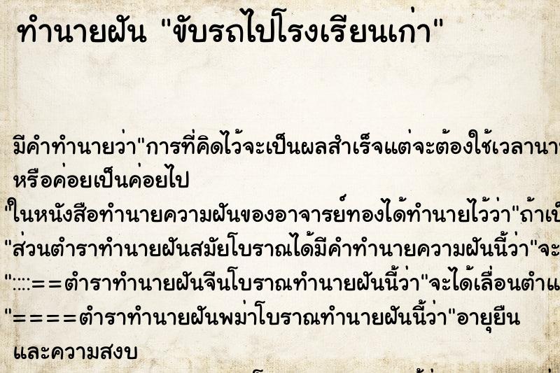 ทำนายฝัน ขับรถไปโรงเรียนเก่า ทำนายฝัน ขับรถไปโรงเรียนเก่า