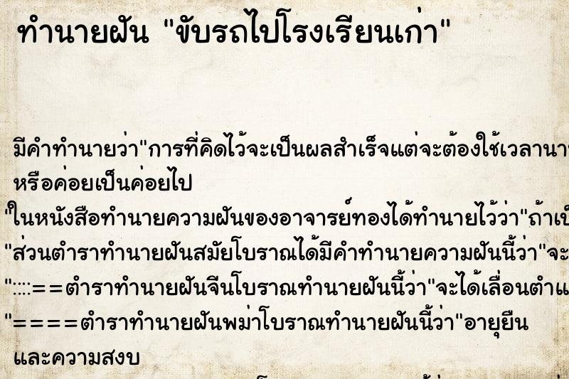 ทำนายฝัน ขับรถไปโรงเรียนเก่า ตำราโบราณ แม่นที่สุดในโลก