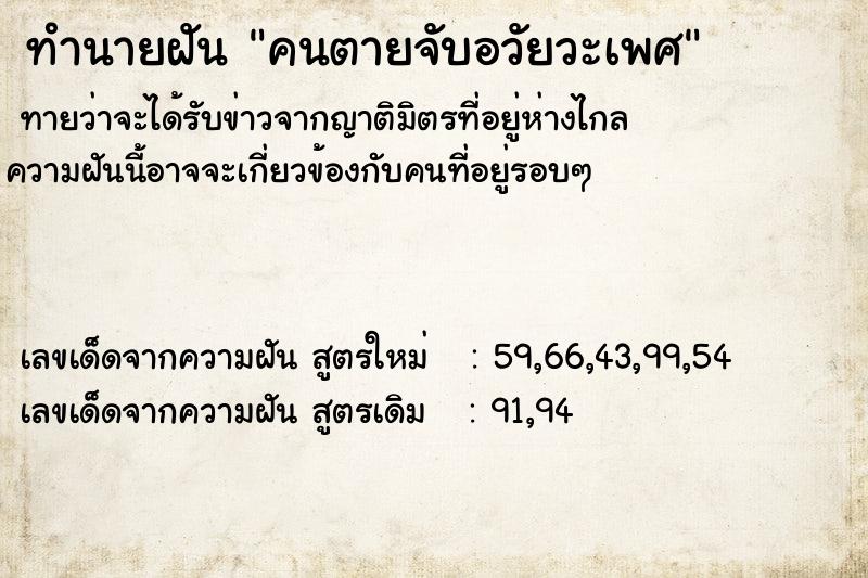 ทำนายฝัน คนตายจับอวัยวะเพศ