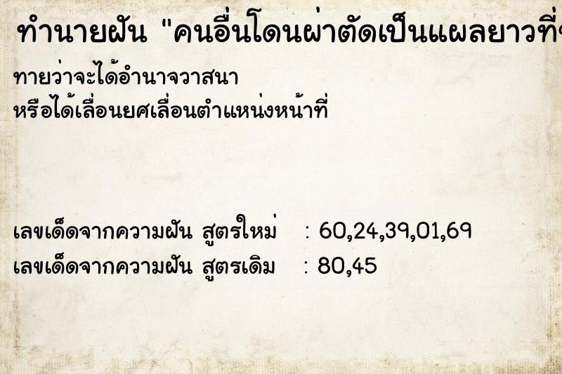 ทำนายฝันคนอื่นโดนผ่าตัดเป็นแผลยาวที่ขา ทำนายฝันทำนายฝันคนอื่นโดนผ่าตัดเป็นแผลยาวที่ขา