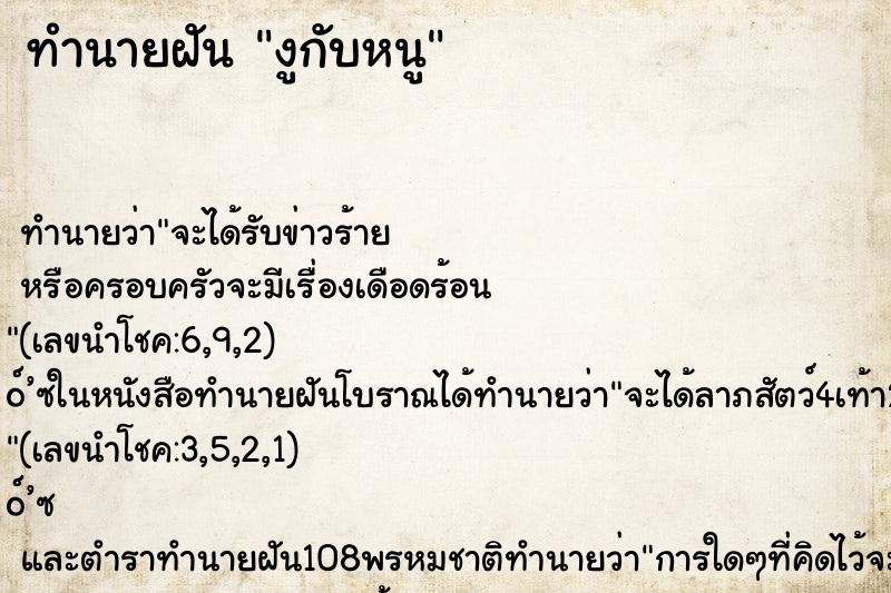 ทำนายฝัน งูกับหนู