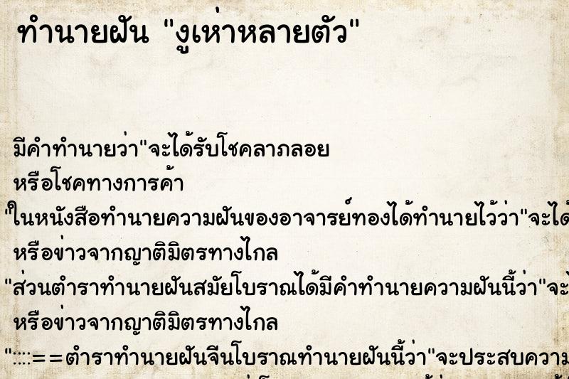 ทำนายฝัน งูเห่าหลายตัว ตำราโบราณ แม่นที่สุดในโลก