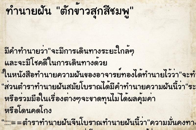 ทำนายฝันทำนายฝันตักข้าวสุกสีชมพู