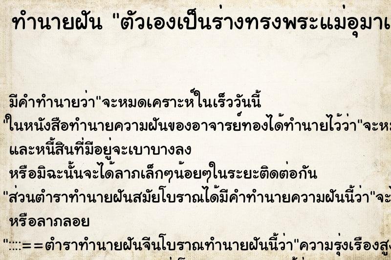 ทำนายฝัน ตัวเองเป็นร่างทรงพระแม่อุมาเทวีแต่ตัวเราไม่ยอมรับ