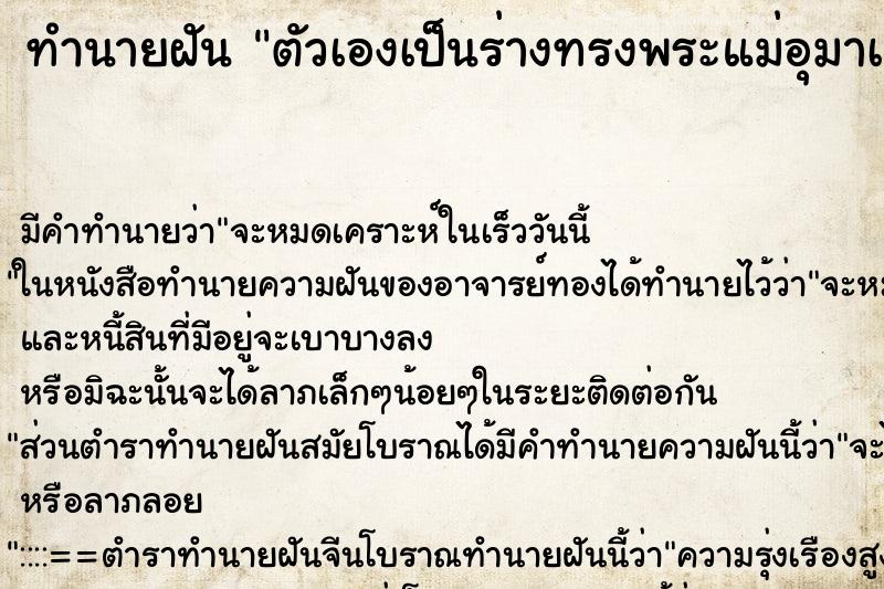 ทำนายฝัน ตัวเองเป็นร่างทรงพระแม่อุมาเทวีแต่ตัวเราไม่ยอมรับ ตำราโบราณ แม่นที่สุดในโลก