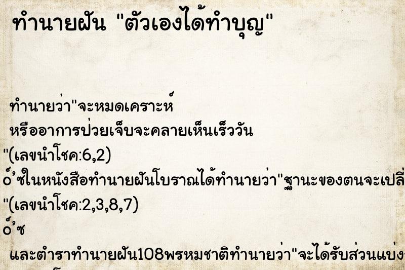ทำนายฝัน ตัวเองได้ทำบุญ ทำนายฝัน ตัวเองได้ทำบุญ