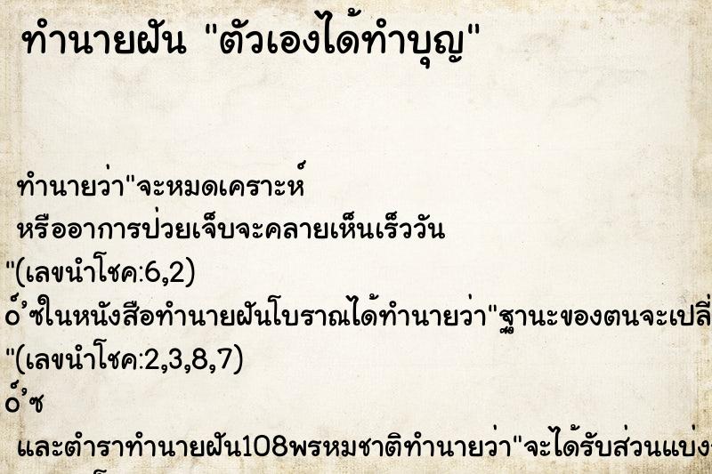 ทำนายฝัน ตัวเองได้ทำบุญ ตำราโบราณ แม่นที่สุดในโลก