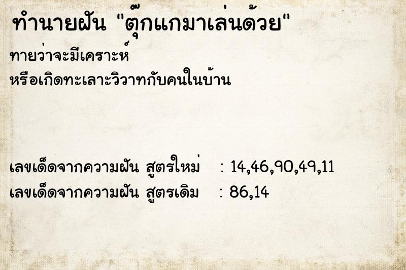 ทำนายฝันทำนายฝันตุ๊กแกมาเล่นด้วย