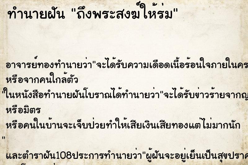 ทำนายฝันถึงพระสงฆ์ให้ร่ม ทำนายฝันทำนายฝันถึงพระสงฆ์ให้ร่ม