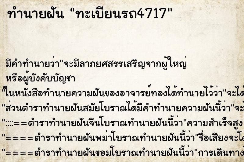 ทำนายฝันทะเบียนรถ4717 ทำนายฝันทำนายฝันทะเบียนรถ4717
