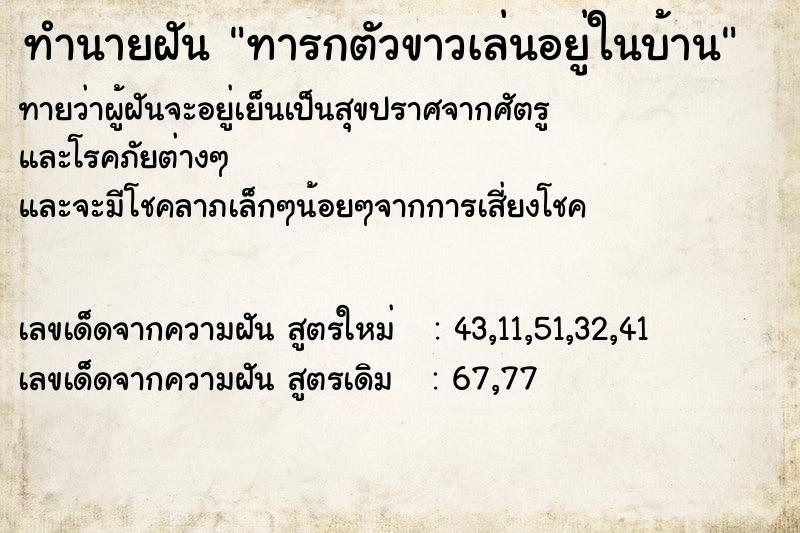 ทำนายฝันทำนายฝันทารกตัวขาวเล่นอยู่ในบ้าน