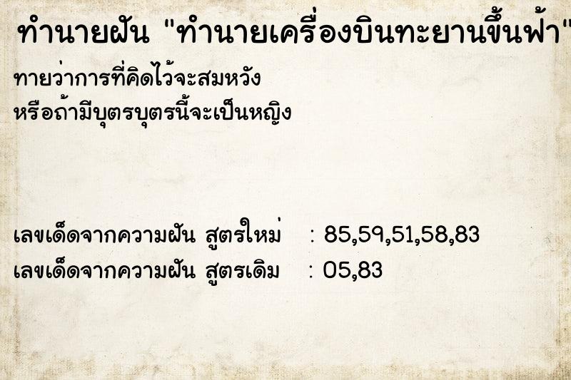 ทำนายฝันทำนายฝันทำนายเครื่องบินทะยานขึ้นฟ้า