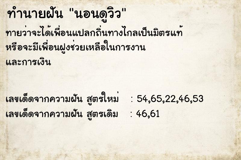 ทำนายฝันทำนายฝันนอนดูวิว