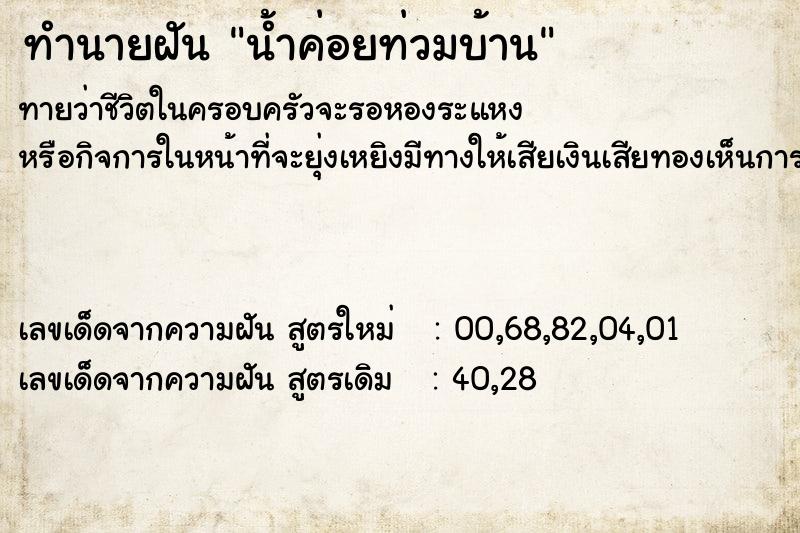ทำนายฝัน น้ำค่อยท่วมบ้าน ทำนายฝัน น้ำค่อยท่วมบ้าน
