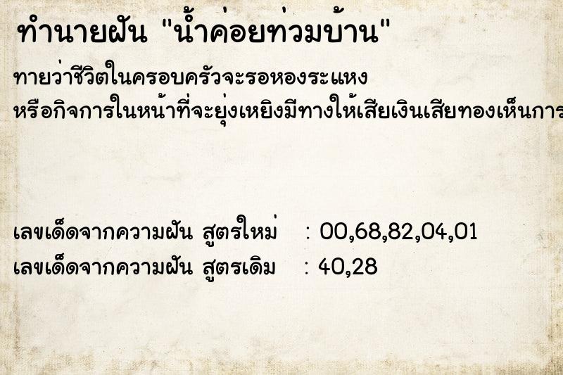 ทำนายฝัน น้ำค่อยท่วมบ้าน ตำราโบราณ แม่นที่สุดในโลก