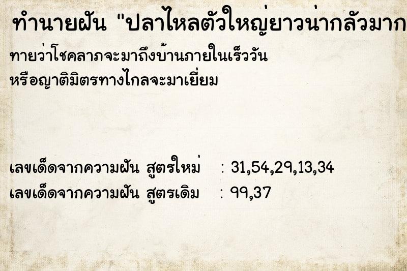 ทำนายฝันทำนายฝันปลาไหลตัวใหญ่ยาวน่ากลัวมาก