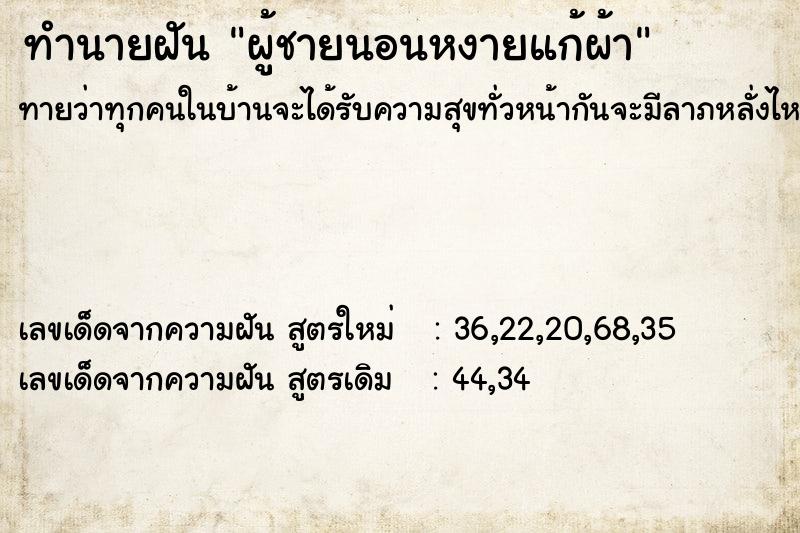 ทำนายฝัน ผู้ชายนอนหงายแก้ผ้า ตำราโบราณ แม่นที่สุดในโลก