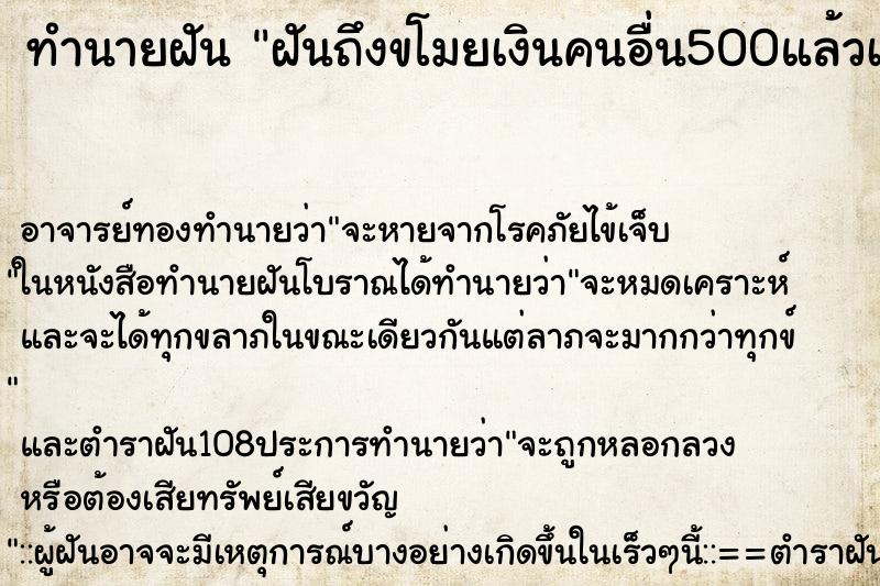 ทำนายฝันฝันถึงขโมยเงินคนอื่น500แล้วเอาไปเจ้าของ ทำนายฝันทำนายฝันฝันถึงขโมยเงินคนอื่น500แล้วเอาไปเจ้าของ