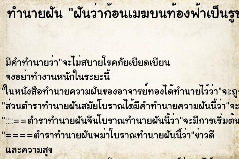 ทำนายฝัน ฝันว่าก้อนเมฆบนท้องฟ้าเป็นรูปเสือ ทำนายฝัน ฝันว่าก้อนเมฆบนท้องฟ้าเป็นรูปเสือ